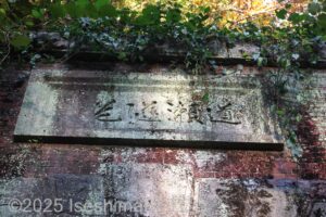 旧トンネル名「道瀬隧道」と書かれたプレート