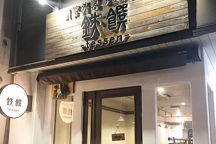 伊勢外宮参道料理店 鉄饌 -tessen-の外観