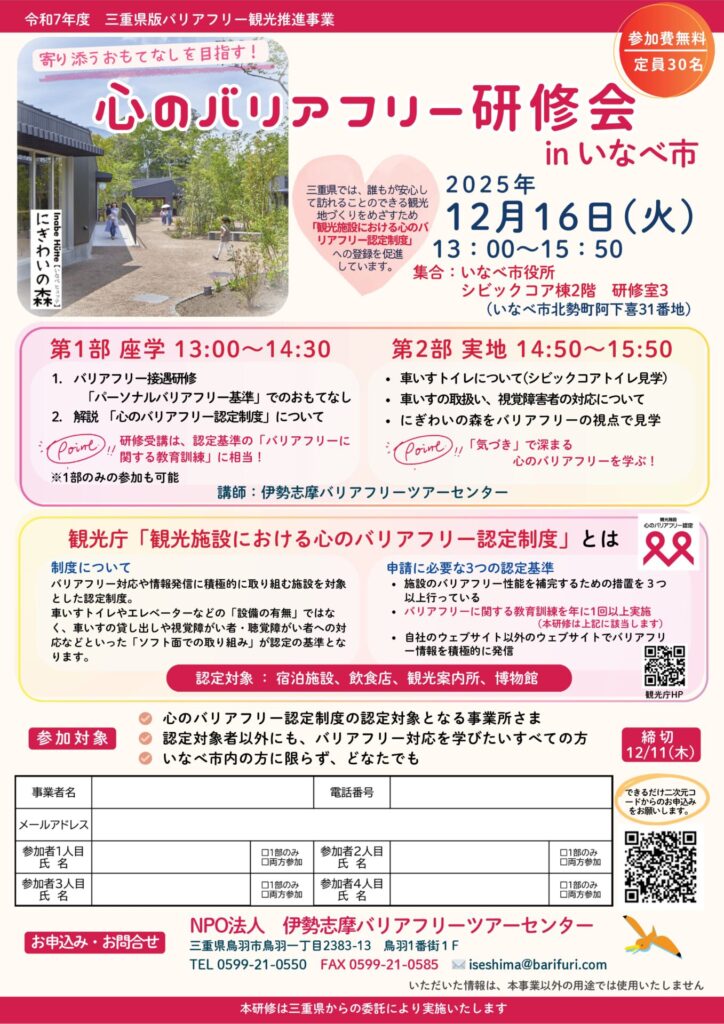 「心のバリアフリー研修会 in いなべ市」チラシ