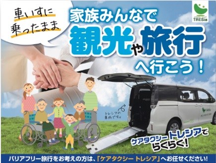 ケアタクシートレシア　イメージ写真