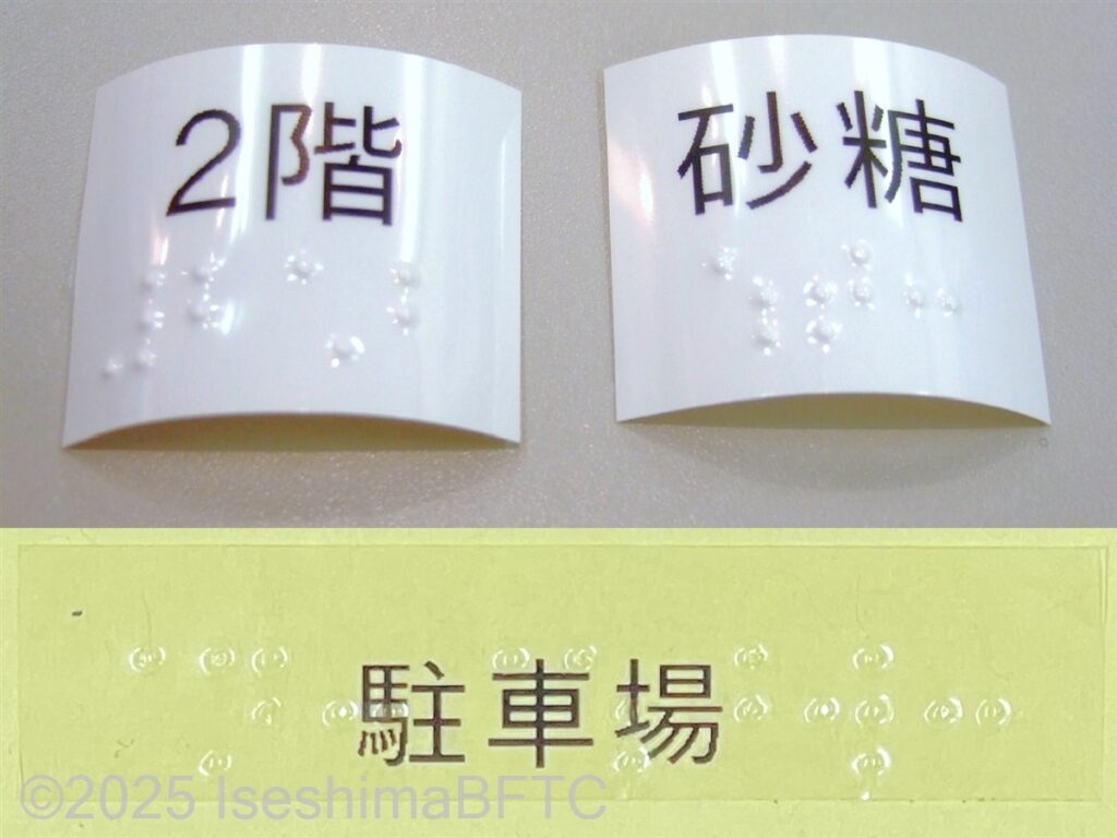 点字シールの写真