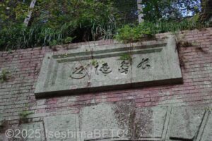 旧トンネル名の「長島隧道」と書かれたプレート