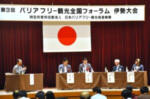 バリアフリー観光全国フォーラム伊勢大会での登壇のようす