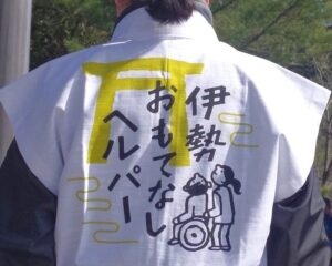 おもてなしヘルパーのロゴが背中に刷られたハッピの写真
