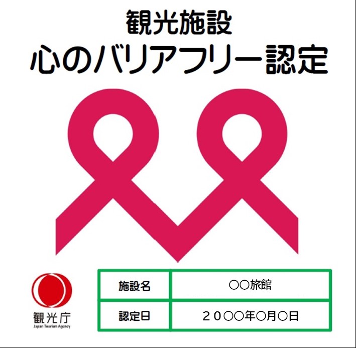 観光施設心のバリアフリー認定マーク