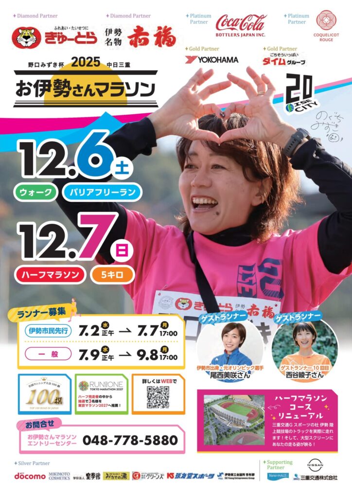 2025お伊勢さんマラソンパンフレット表紙