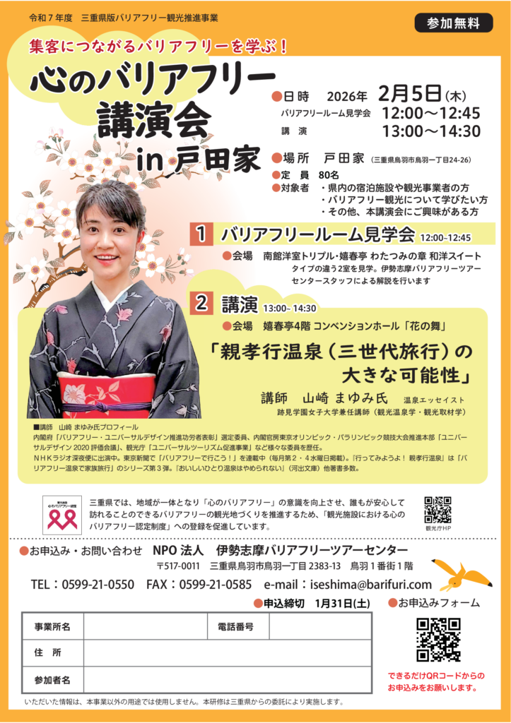 2026年2月5日講演会のチラシ
「集客につながるバリアフリーを学ぶ！　心のバリアフリー講演会 in 戸田家」