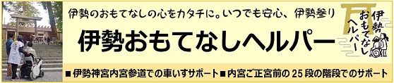 伊勢おもてなしヘルパーリンクバナー