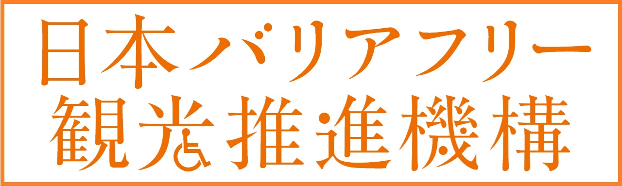 日本バリアフリー観光推進機構リンクバナー