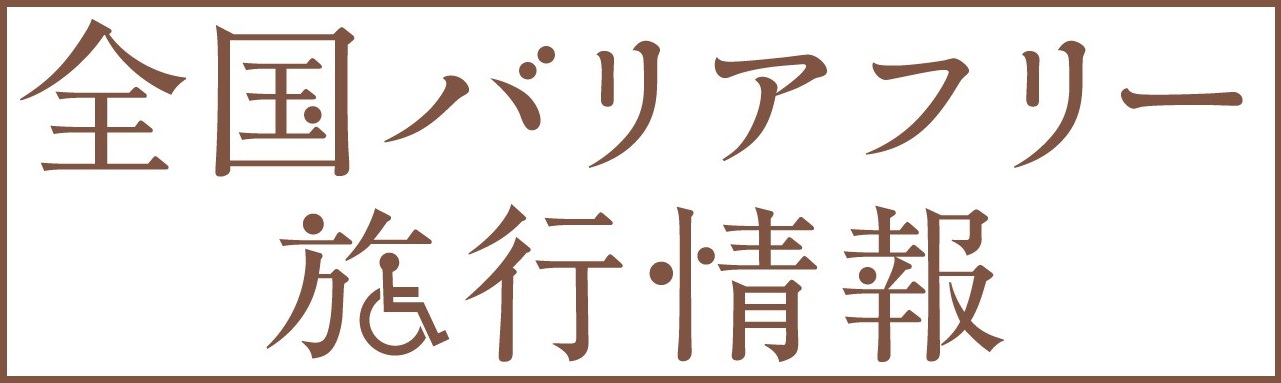 全国バリアフリー旅行情報リンクバナー