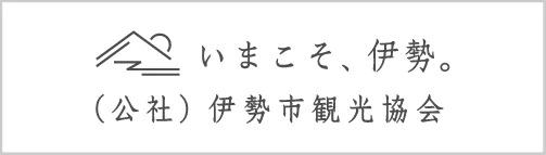 伊勢市観光協会リンクバナー