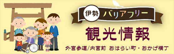 伊勢バリアフリー観光情報リンクバナー