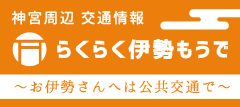 らくらく伊勢もうでリンクバナー