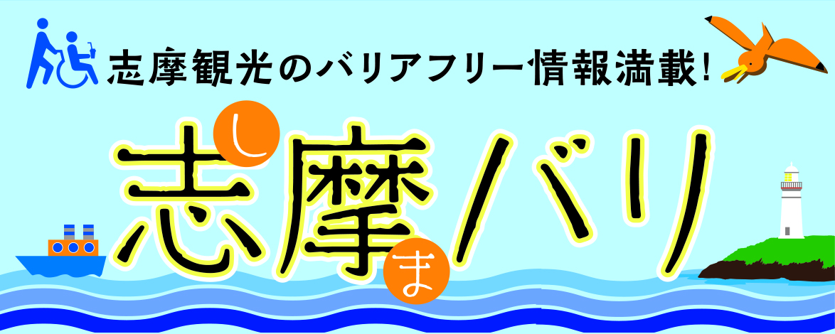 志摩バリリンクバナー