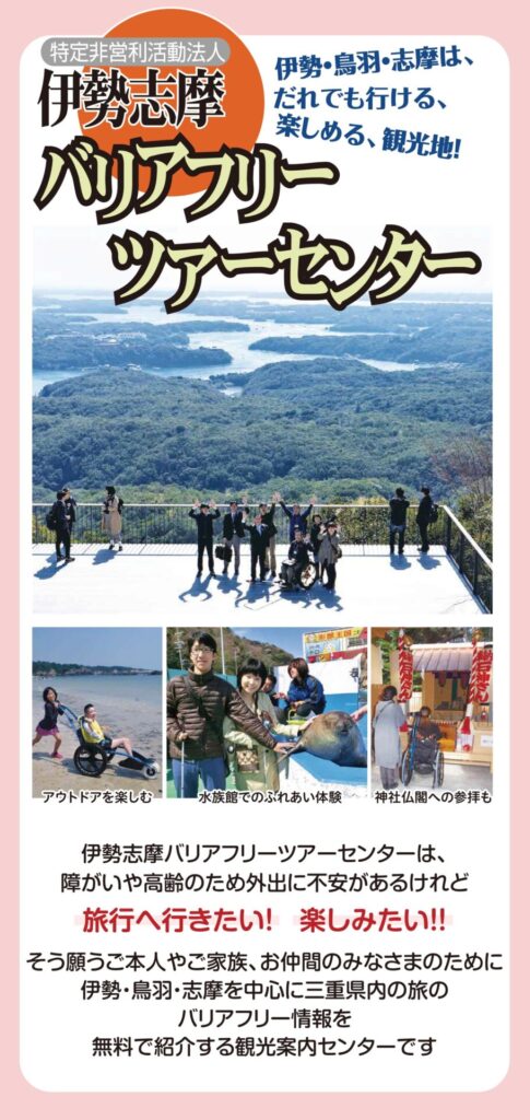 伊勢志摩バリアフリーツアーセンターパンフレット