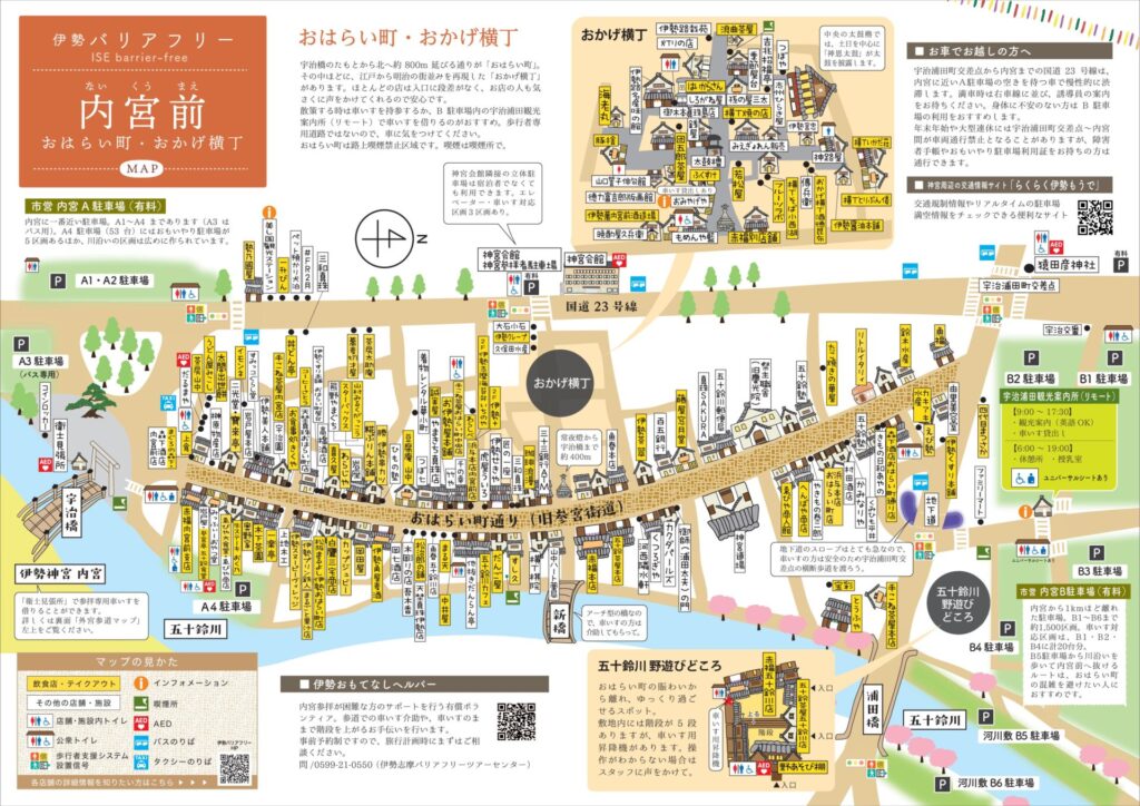 伊勢バリアフリーマップ（内宮前おはらい町・おかげ横丁／外宮参道） 