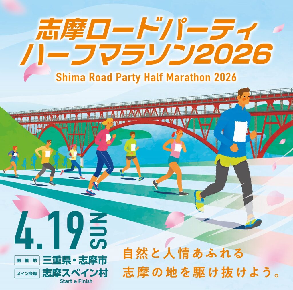 志摩ロードパーティハーフマラソン2026のメインビジュアル