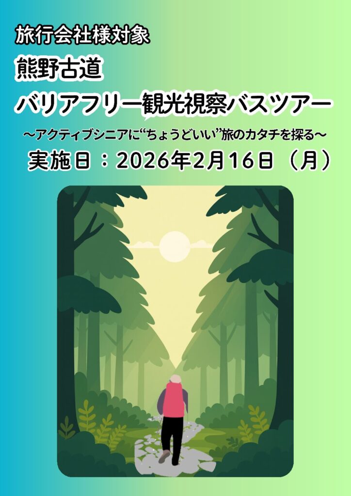 旅行会社様対象「熊野古道バリアフリー観光視察バスツアー」
2026年2月16日(月)開催