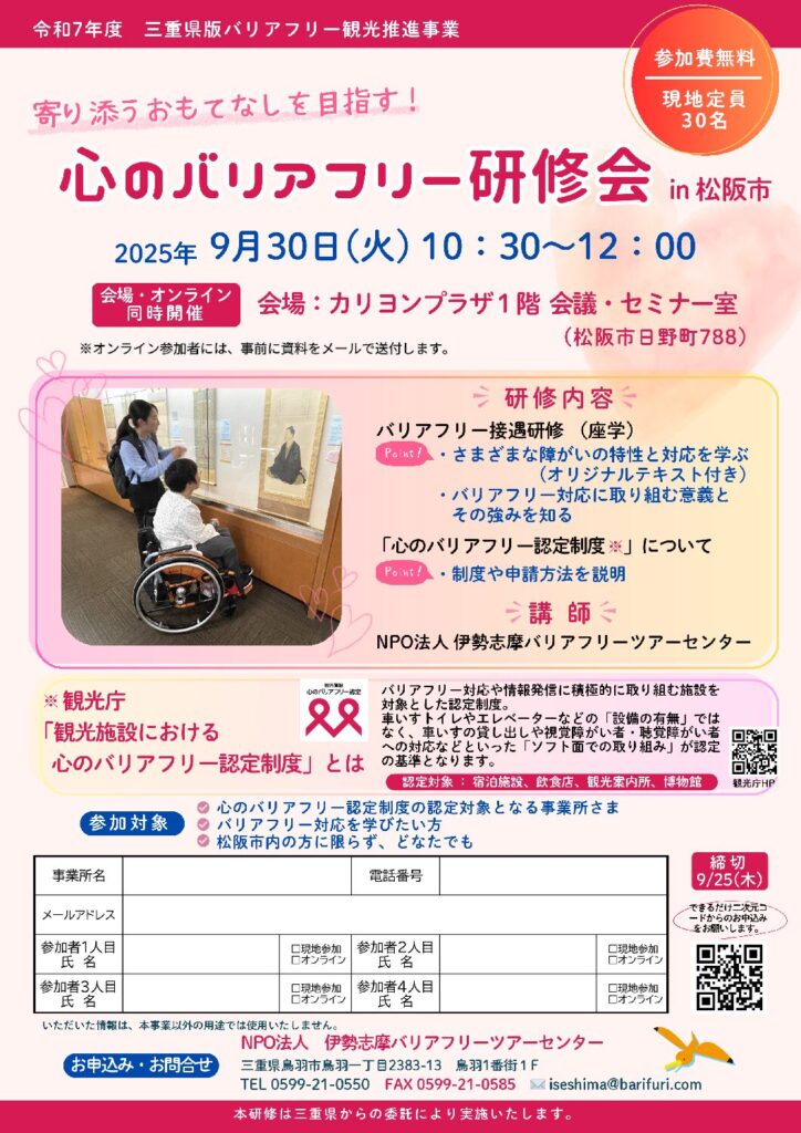 「心のバリアフリー研修会 in 松阪市」チラシ