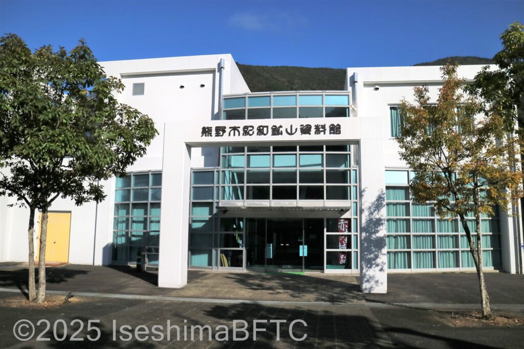 熊野市紀和鉱山資料館の外観。鉄筋2階建ての建物。