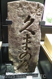 熊野路道標の実物大樹脂製レプリカ。石碑に文字が刻まれているようすがリアルに再現されている。
