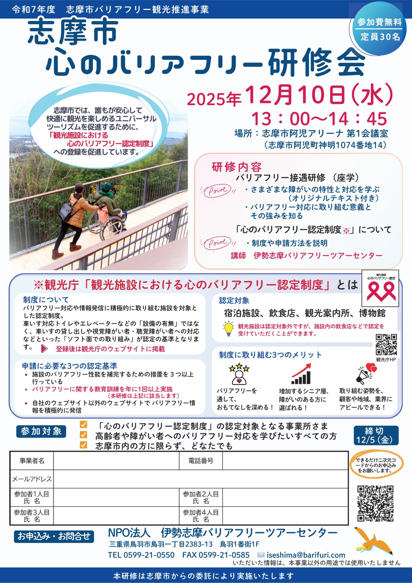 12月10日志摩市心のバリアフリー研修会のチラシ