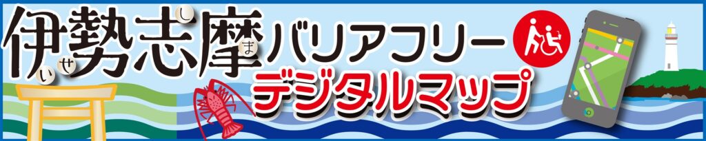 伊勢志摩デジタルマップ ウェブページへのリンクバナー