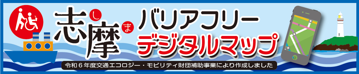 志摩バリアフリーデジタルマップ　ウェブサイトへのリンクバナー