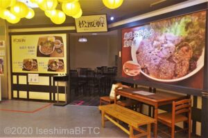焼肉丼「松阪軒」店舗入口