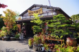 植木販売「鉢屋」外観