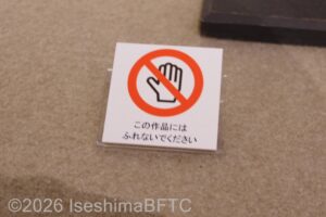 「手を触れないでください」の表示