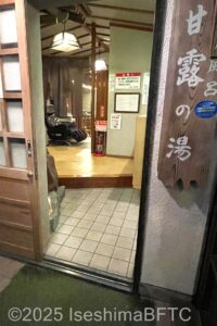 「甘露の湯」入口と上がりかまち