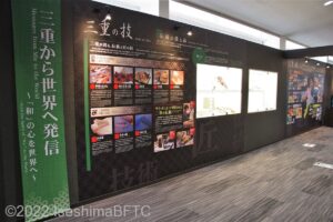 三重県の紹介展示