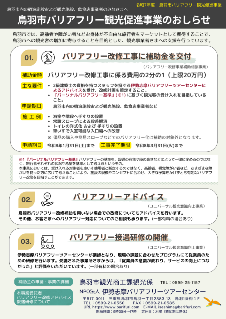 鳥羽市バリアフリー観光促進事業のお知らせのチラシ。内容は以下本文に掲載