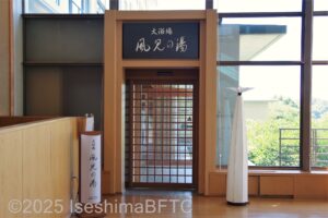 「風見の湯」入口