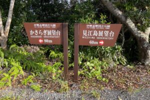 路に掲げられた看板。右側を指す看板には見江島展望台、左側を指す看板にはかさらぎ展望台と書かれている。