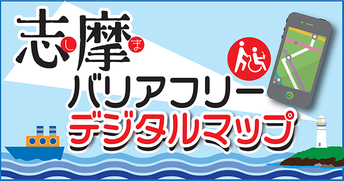 志摩バリアフリーデジタルマップ