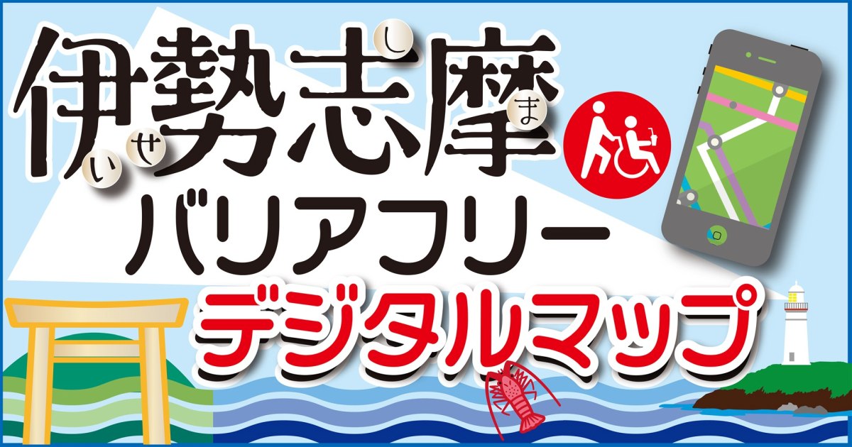 伊勢志摩バリアフリーデジタルマップ